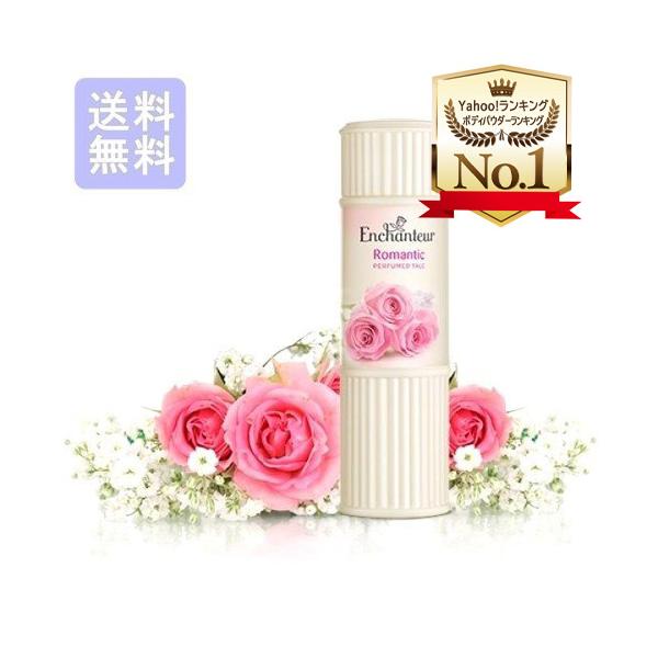 【 Enchanteur Perfumed Talc パフューム タルク 100g】アンシャンター エンチャンター（Enchanteur）フランス語で魅惑的という意味を持つフレグランスブランドマレーシアで30年以上の歴史があり全世界約40か...