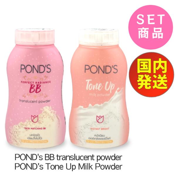 570円 100％本物 POND's BB translucent powder 50g TONE UP Milk Powder お得な2個SET 新パッケージ ポンズBB フェイスパウダー マジックパウダー