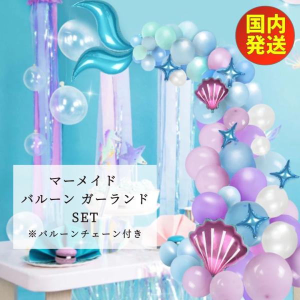 ★マーメイド バルーンガーランドセット豪華な飾りセットなので、パーティーの雰囲気を高めます!あっという間にアンダー・ザ・シーの世界へ!大きなシェルバルーンと立体的なデコレーション風船キットです!自由に組み合わせて、誕生日やサプライズパーティ...