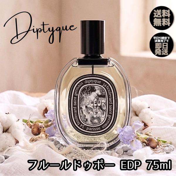diptyque（ディプティック） 香水 フルールドゥポー EDP 75ml