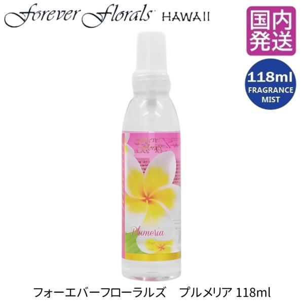ハワイアン雑貨 ボディミスト forever florals HAWAII フォーエバー