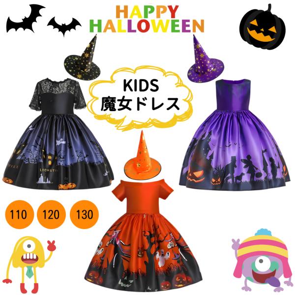 ハロウィン コスプレ 子供 衣装 魔女 キッズ コスチューム かわいい ハロウィーン 3カラー 110 120 130サイズ ワンピース ドレス 帽子 おしゃれ 子供 女の子