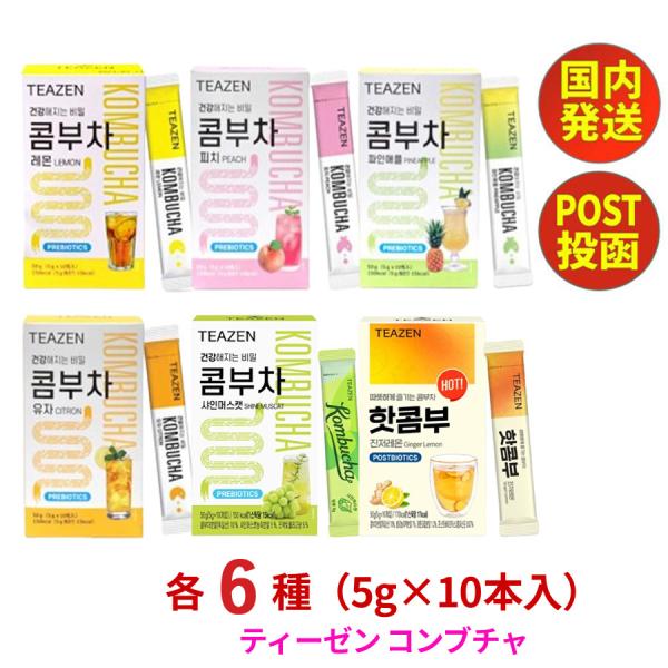 TEAZEN コンブチャ 酵素 粉末 韓国 選べる3種類 1包 5g x 30包 セット ティーゼン コンブ茶 お茶 レモン