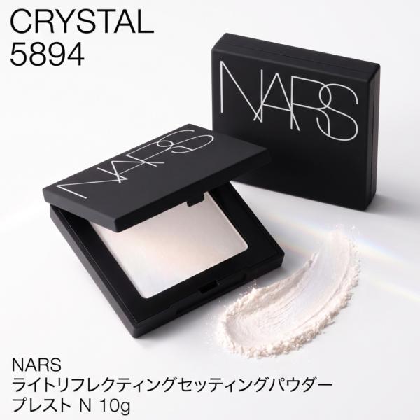 NARS ナーズ ライトリフレクティングセッティングパウダー プレスト N 10g #5894 リフ粉 フェイスパウダー 並行輸入品 メイク崩れ防止 皮脂吸着 サラサラ ツヤ肌