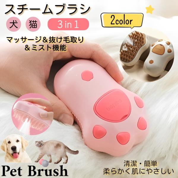 ペット用ブラシ 猫 犬 抜け毛取り ブラッシング 痛くない マッサージ ペットブラシ スチーム 猫ブラシ 犬用ブラシ ミストブラシ