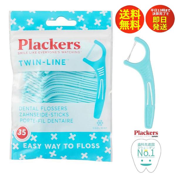 Plackers デンタルフロス ダブルクリーン ミントフレーバー 35本歯科先進国スウェーデンNo.1デンタルフロスブランド「Plackers」の歯垢(プラーク)除去・口臭予防に効果的に働くデンタルフロス！スウェーデン・アメリカシェアNo...