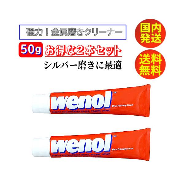 シルバー磨き ウェノール wenol 50g × 2本 金属磨きクリーム Metal Polishing Cream 超強力 シルバーポリッシュ