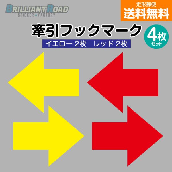 牽引フックマーク　カッティングステッカー 赤2・黄2 4枚セット図柄のみが貼れるステッカーです。レッドとイエローのマークが2枚ずつセットになっていますので、貼る場所の色に合わせて選ぶことができます。※サイズ、色については各競技独自の規則によ...