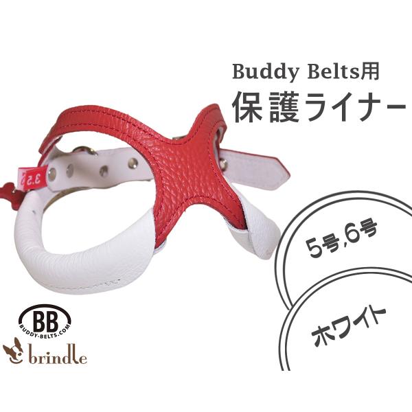 バディーベルト パールホワイト　保護ライナー付　6号 脇保護カバー ライナー ホワイト 5号6号サイズ用 お肌の弱い子に