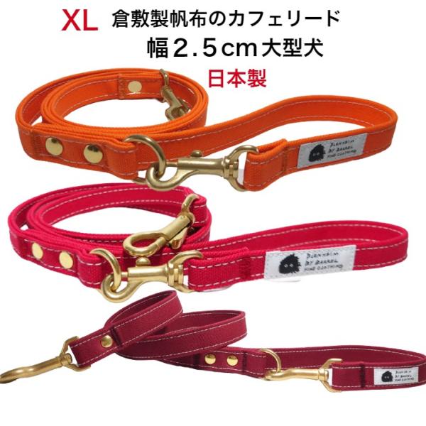 犬 リード 大型 中型 犬用 XL キャンバス 日本製 丈夫 頑丈 おしゃれ 幅2.5ｃｍ 長さ115cm 犬用カフェリード オレンジ レッド ボルドー 倉敷帆布