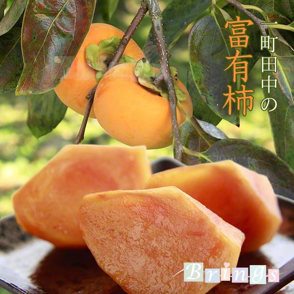 幻の柿 山梨県産 一町田中の富有柿（甘柿）約2.5kg 産地直送 : Brings