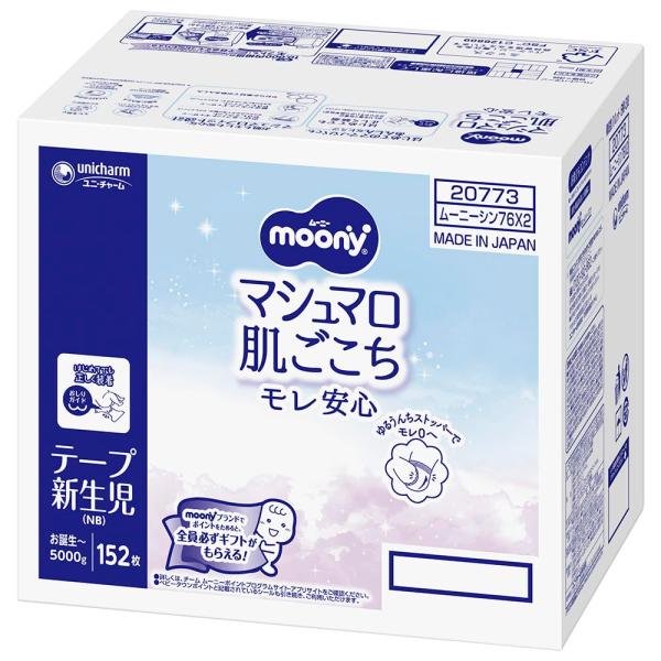 他サイト： テープ 新生児ムーニー オムツ(お誕生~5000g)152枚(76枚×2)ケース品の商品画像