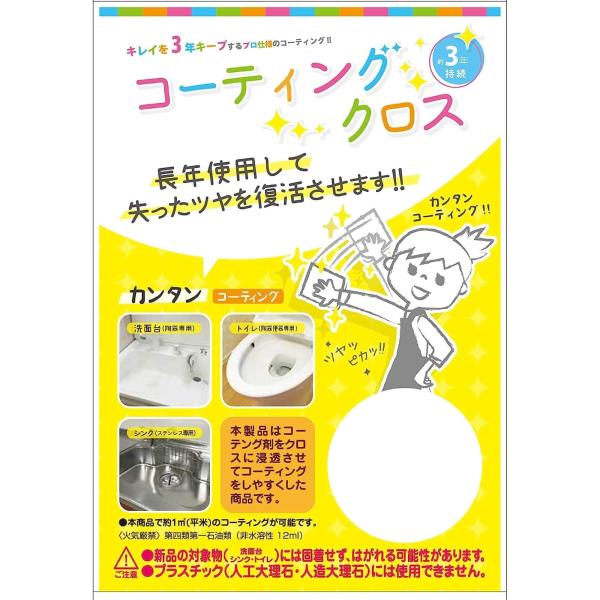 他サイト： 和気産業(Waki Sangyo) 美キープ コーティングクロス お掃除後専用 無色透明 12ml 洗面台 トイレ シンク CTG010の商品画像