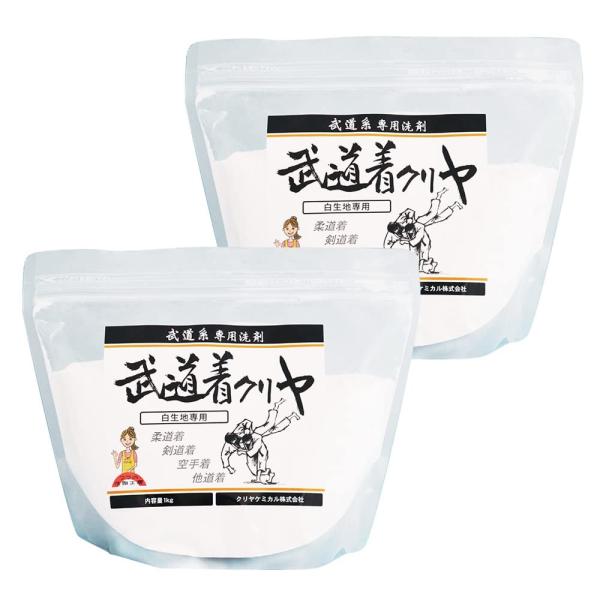 クリヤケミカル 武道着クリヤ白生地専用 1Kg 2袋セット 道着用洗濯洗剤 柔道着 空手着 剣道着 弓道着 防具 袴 等に