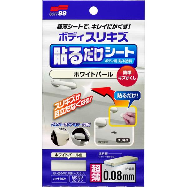 他サイト： ソフト99(SOFT99) 補修ペイント ボディ貼るだけシート ホワイトパール 自動車ボディ、バンパー用 02102の商品画像