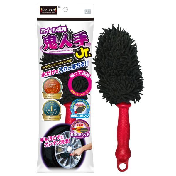 プロスタッフ(Prostaff) 洗車用品 ホイール洗浄用ブラシ 鬼人手ジュニア マイクロファイバー採用 ブレーキダスト除去 P139