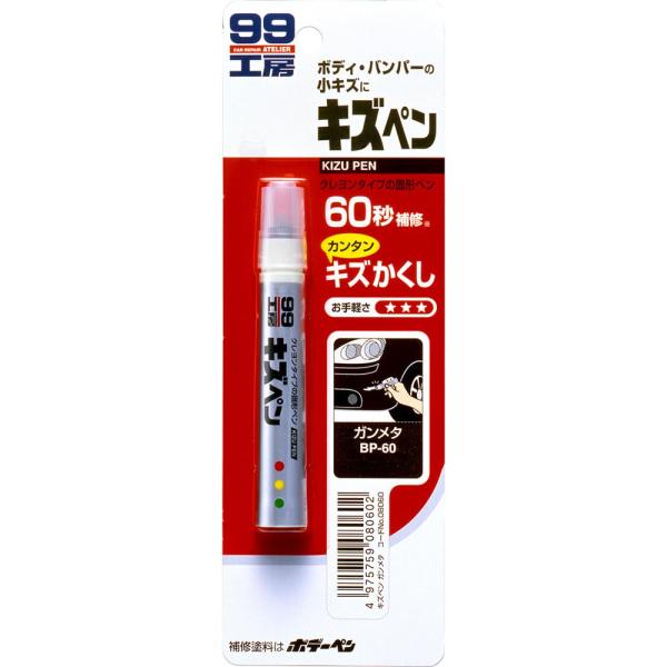 他サイト： ソフト99(SOFT99) 99工房 補修ペイント キズペン ガンメタ 自動車補修用 08060の商品画像