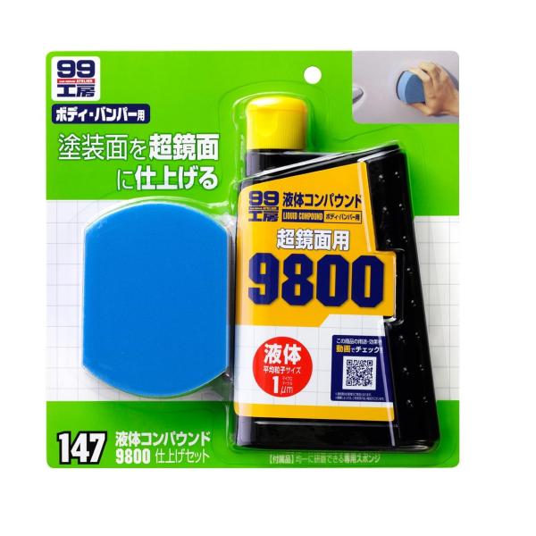 ソフト99(SOFT99) 99工房 補修用品 液体コンパウンド9800 仕上げセット 塗装面の超鏡面仕上げダーク系、パールマイカ系、メタリ