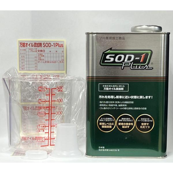 SOD-1 plus（プラス） オイルメンテナンス剤 1リットル (計量カップ付き)