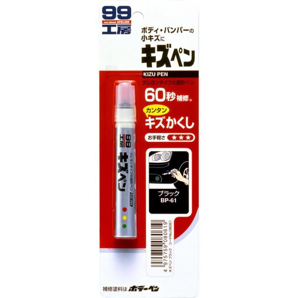 他サイト： ソフト99(SOFT99) 99工房 補修ペイント キズペン ブラック 自動車補修用 08061の商品画像