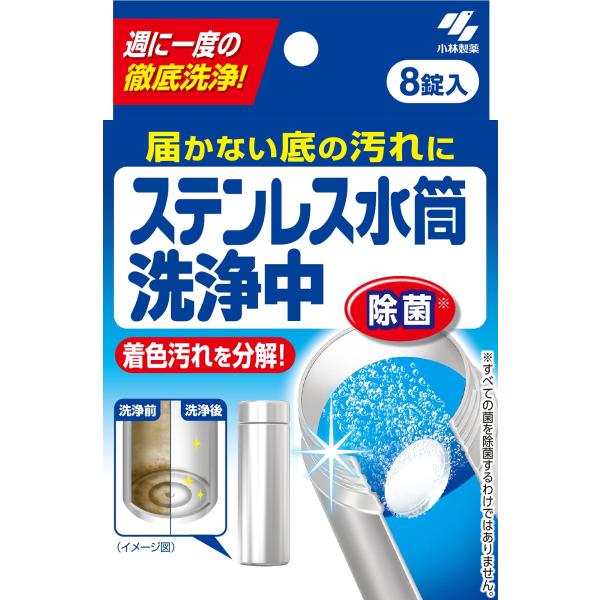 小林製薬 ステンレス水筒洗浄中 届かない底の汚れに 週に1度の徹底洗浄 8錠