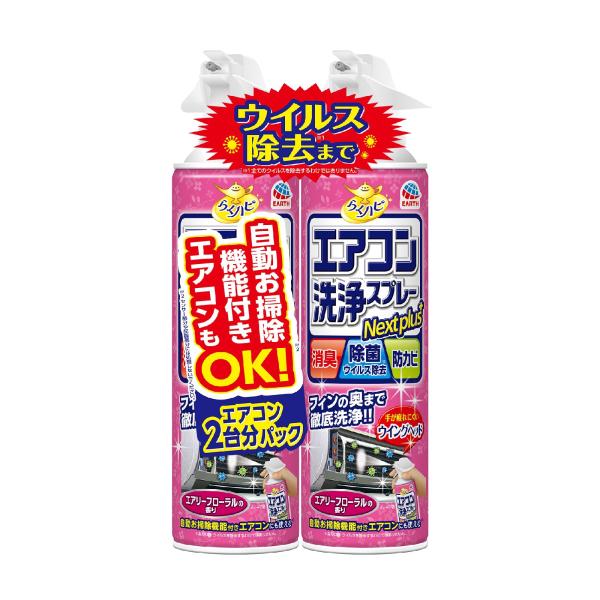 らくハピ エアコン洗浄スプレー Nextplus 消臭・除菌・防カビも エアリーフローラルの香り 420mlx2本 エアコン クーラー 暖房