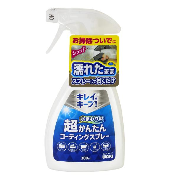 他サイト： 和気産業(Waki Sangyo) コーティング剤 防汚効果 撥水 水回り用 超かんたんコーティングスプレー 濡れたままスプレーして拭くだけの商品画像