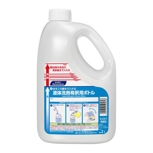 花王プロシリーズ (空容器) 液体洗剤希釈用ボトル 容量2L (花王プロフェッショナルシリーズ)
