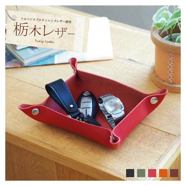 栃木レザーのマルチトレー トレイ【本革】 : 革雑貨のお店 ブリストル