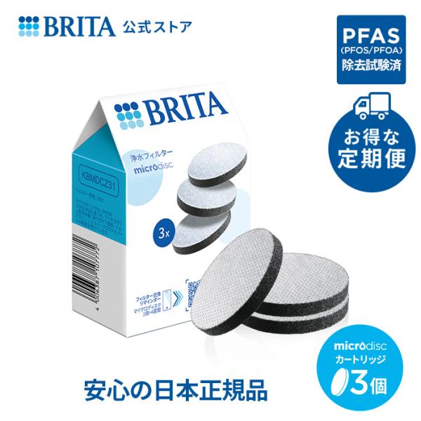 BRITA（ブリタ） 公式 定期購入 カートリッジ 3個セット 浄水器