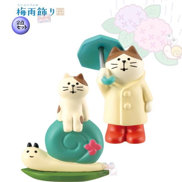 デコレ Decole Concombre コンコンブル 梅雨飾り２点セット 梅雨飾り かたつむりとお散歩猫 雨降り猫 メール便送料無料 Decole Tsuyu8 ブリテン 通販 Yahoo ショッピング