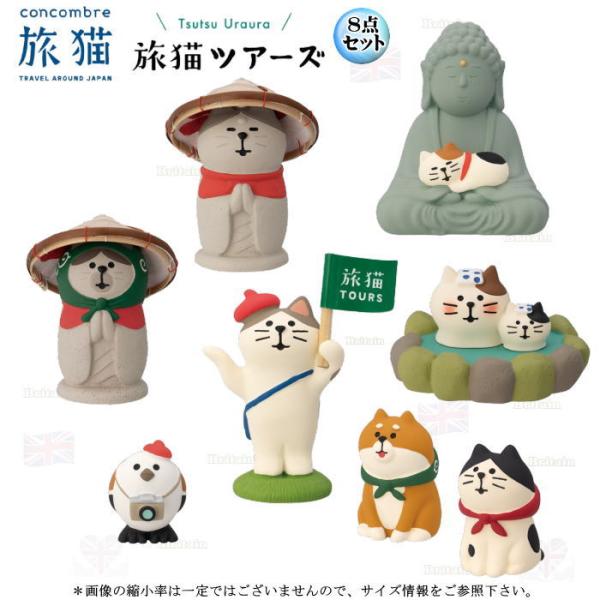 デコレ(DECOLE)　concombre  コンコンブル 旅猫ツアーズ８点セット【旅猫　旅猫ツアーズ】TsuTsu Uraura デコレ コンコンブル 飾り 装飾 フィギュア マスコット