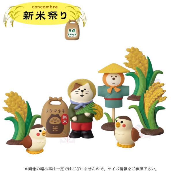 DECOLE（デコレ） concombre コンコンブル 新米祭り8点セット【新米