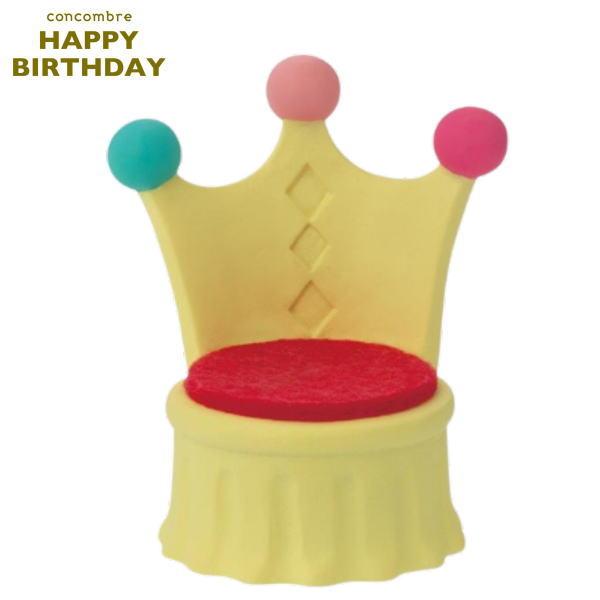 コンコンブル 椅子 DECOLE（デコレ） concombre コンコンブル お誕生日の椅子【HAPPY