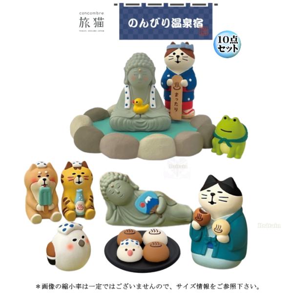 デコレ(DECOLE)　concombre コンコンブル のんびり温泉宿10点セット | 旅猫 のんびり温泉宿 |Relaxing hot spring inn| 温泉旅館 温泉旅行