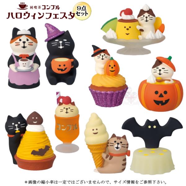 デコレ(DECOLE) concombre コンコンブル ハロウィンフェスタ９点セット | 純喫茶コンブル ハロウィンフェスタ Traditional Japanese Cafe/Halloween Festa