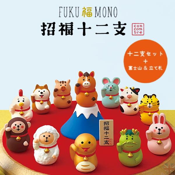 DECOLE（デコレ） concombre コンコンブル 招福十二支セット（計14点