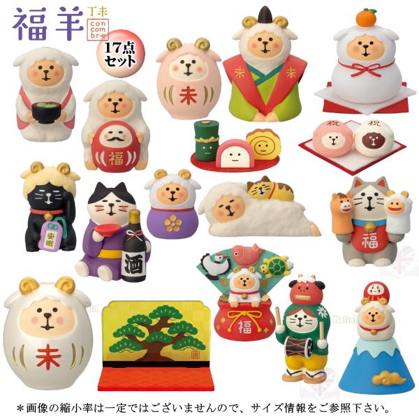 デコレ(DECOLE) concombre コンコンブル 福羊１７点セット |2027 福羊【2027Year of the Sheep】干支 羊 未年 お正月 縁起物 開運 招福 干支招き