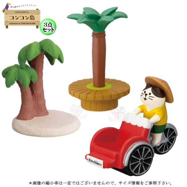 DECOLE（デコレ） concombre コンコンブル コンコン島3点セット