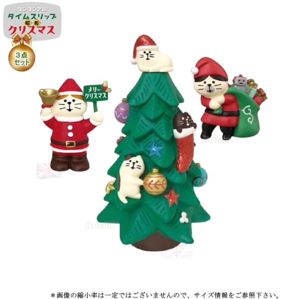 デコレ(DECOLE)　concombre コンコンブル ねこねこツリー３点セット【2022年 タイムスリップ 昭和 クリスマス】送料無料