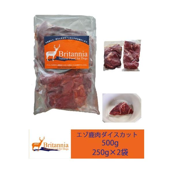 【エゾ鹿ブリタニア】エゾ鹿カットパック　小分けパック　500g(250g×2) 冷凍商品