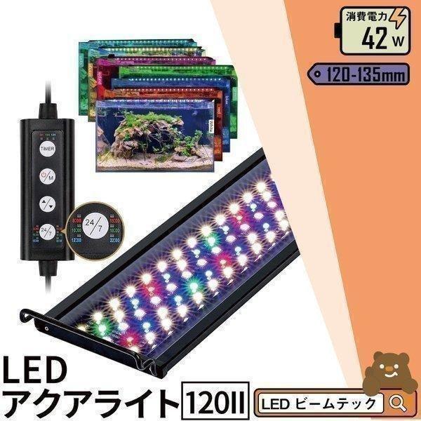 LED 水槽 アクアリウムライト 水槽ライト 120cm〜135cm 42W LED 水槽 アクアリウムライト 水槽ライト 120cm〜135cm 42W