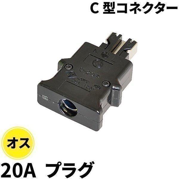 Beamtec（ビームテック） C型コネクター 20Aプラグ オス C-20P : 照明