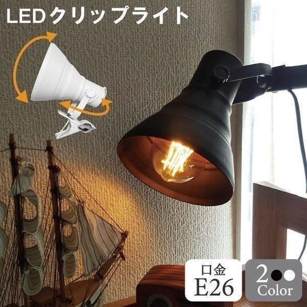 【仕様】口金：E26（φ123mm以下のLED電球に対応）定格電圧（周波数）：AC100V（50/60Hz）許容負荷：-カラー：黒 / 白サイズ（約）：φ140*164mm / クリップくわえ幅 45mmコード長さ（約）：3000mm（中間...