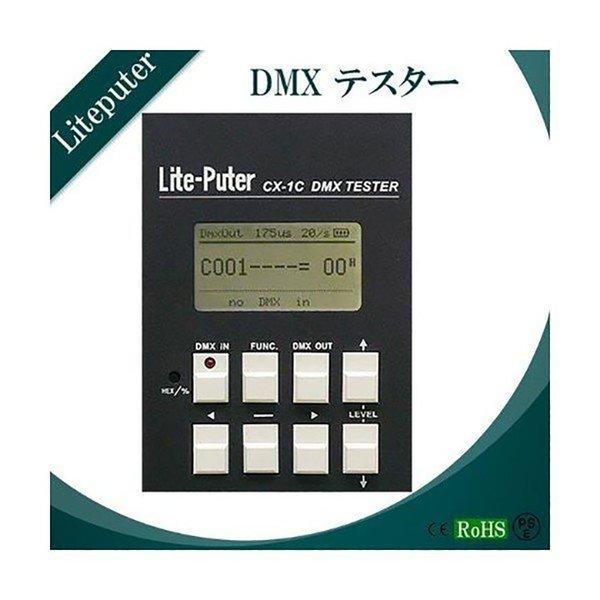 ライトピューター Liteputer CX-1C DMX テスター CX-1C