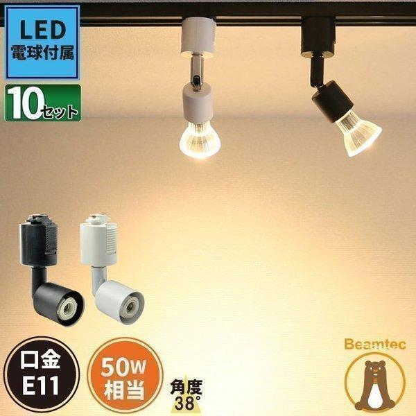 ライティングレール用 スポットライト E11口金 10個セット Beamtec スポットライト LED電球付 配線ダクトレール用 口金 E11