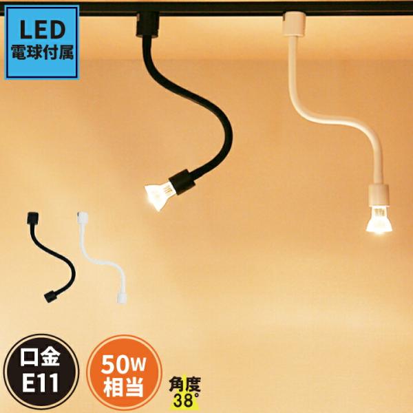 LED 電球付き 配線ダクトレール用 スポット器具 スポットライト ダクトレール e11 レール用照明 LED 電球 e11 50w形 E11RAIL-LONG-LDR6 黒 白