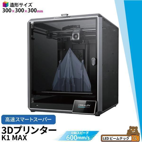 Creality K1 MAX 3Dプリンター 印刷 速度600mm/s 本体 光造形