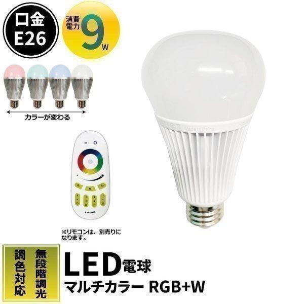 LED 電球 e26 RGB+W マルチカラー 調光 調色 一般電球 リモコン操作 間接照明 寝室 おしゃれ ランキング 新生活 LB18269RGBW-B :LB18269RGBW-B:照明と雑貨のBrite - 通販 - Yahoo!ショッピング LED 電球 e26 RGB+W マルチカラー 調光 調色 一般電球 リモコン操作 間接照明 寝室 おしゃれ ランキング 新生活 LB18269RGBW-B :LB18269RGBW-B:照明と雑貨のBrite - 通販 - Yahoo!ショッピング