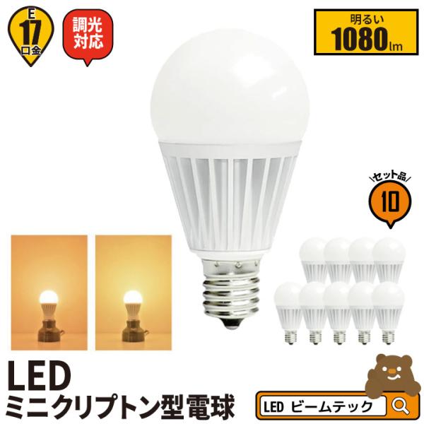 10個セット LED 電球 e17 100w相当 調光器対応 全配光 ミニクリプトン